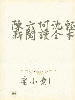 陈六何沈轻舞最新阅读全本笔趣阁