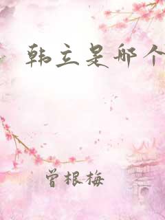 韩立是哪个小说