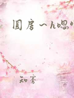 圆房～h嗯啊