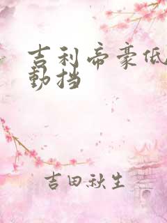 吉利帝豪低配手动挡