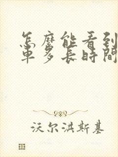 怎么能看到公交车多长时间到站