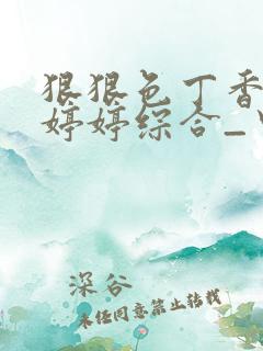 狠狠色丁香久久婷婷综合_中