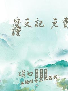 魔天记 免费阅读