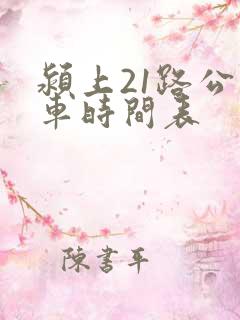 颍上21路公交车时间表