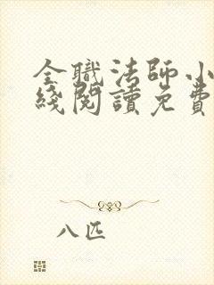 全职法师小说在线阅读免费