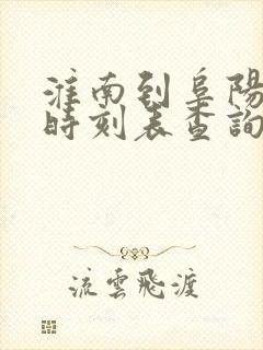 淮南到阜阳火车时刻表查询 淮南到阜阳火车时刻表查询