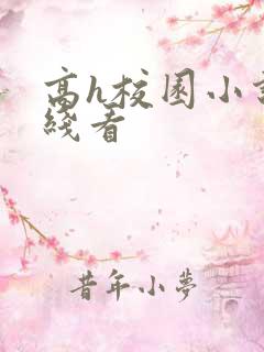高h校园小说在线看