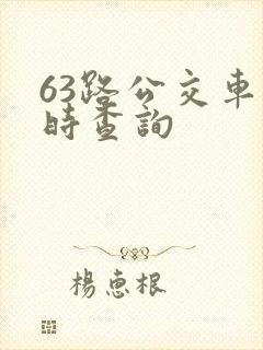 63路公交车实时查询