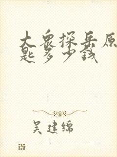 大众探岳原装钥匙多少钱