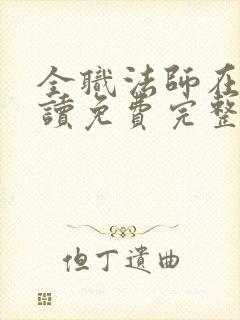 全职法师在线阅读免费完整版