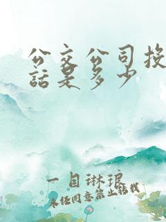 公交公司投诉电话是多少