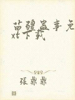 苗疆蛊事免费txt下载