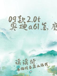 09款2.0t奥迪a6l怎么样