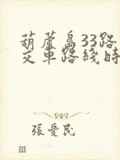 葫芦岛33路公交车路线时间表 葫芦岛33路公交车路线时间表