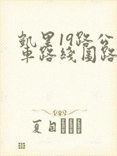 凯里19路公交车路线图路