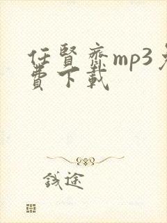 任贤齐mp3免费下载