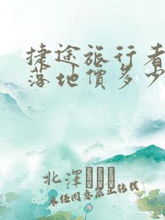 捷途旅行者顶配落地价多少