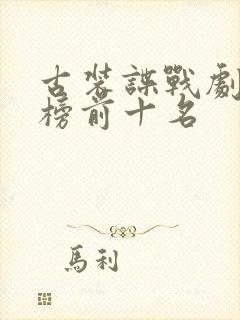 古装谍战剧排行榜前十名 古装谍战剧排行榜前十名