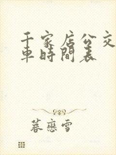 千家店公交车发车时间表