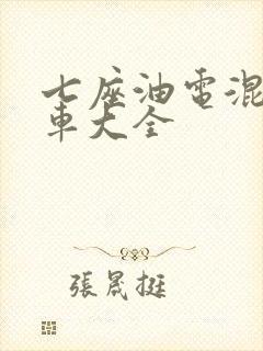 七座油电混动汽车大全
