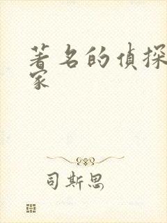 著名的侦探小说家