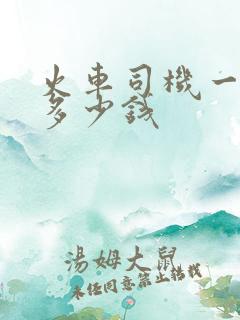 火车司机一个月多少钱