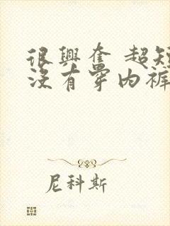 很兴奋 超短裙没有穿内裤