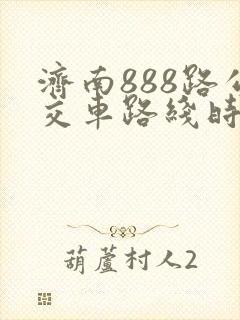 济南888路公交车路线时间表 济南888路公交车路线时间表