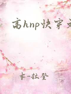 高hnp快穿文 高hnp快穿文
