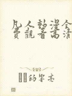 凡人动漫全集免费观看高清