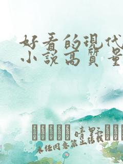 好看的现代言情小说高质量