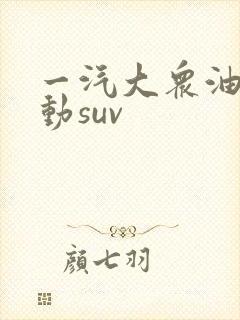 一汽大众油电混动suv