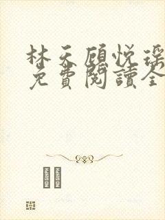 林天顾悦瑶小说免费阅读全文无弹窗