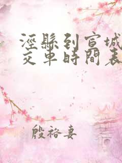 泾县到宣城的公交车时间表查询