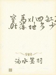 宝马x1四缸2.0t落地多少钱
