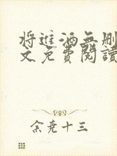 将进酒无删减全文免费阅读
