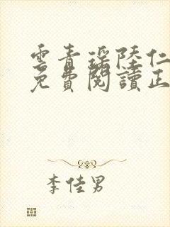 云青瑶陆仁小说免费阅读正版