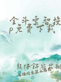 金斗云智投app免费下载