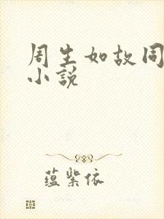 周生如故同人文小说 周生如故同人文小说