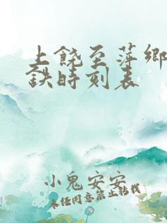 上饶至萍乡北高铁时刻表