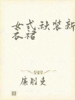女式秋装新款连衣裙