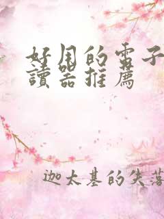 好用的电子书阅读器推荐
