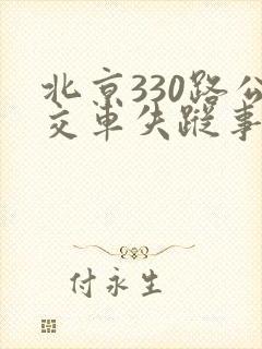 北京330路公交车失踪事件