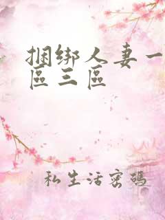 捆绑人妻一区二区三区