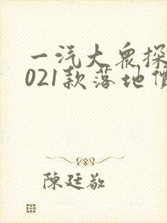 一汽大众探岳2021款落地价 一汽大众探岳2021款落地价
