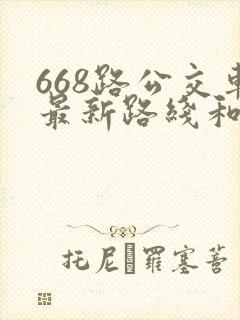 668路公交车最新路线和时间
