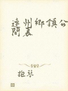 连州乡镇公交时间表