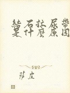 结石拉尿带红色是什么原因