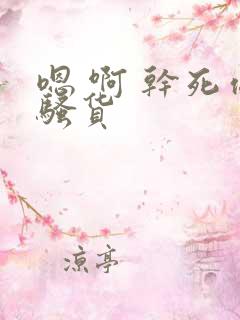 嗯 啊 干死你骚货