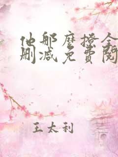 他那么撩全文无删减免费阅读